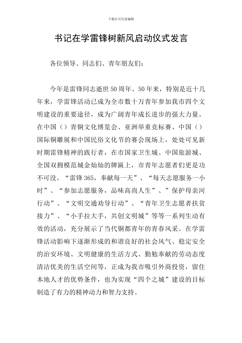 书记在学雷锋树新风启动仪式发言_第1页