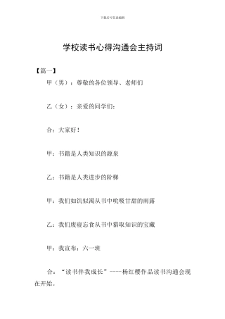 学校读书心得交流会主持词