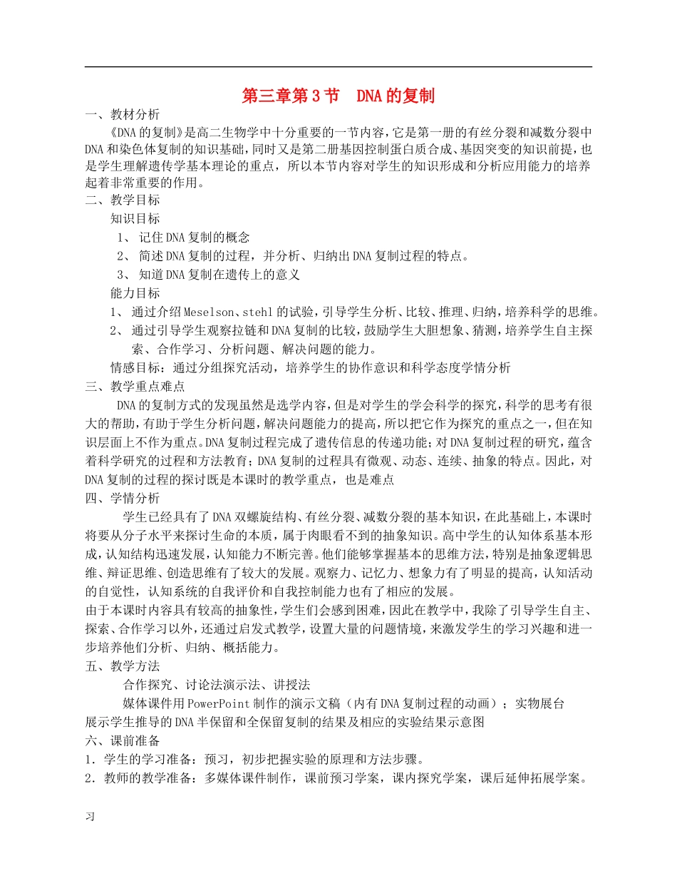 高中生物-《DNA的复制》教案13-新人教版必修2_第1页