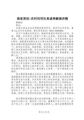 独家原创-农村信用社真诚奉献演讲稿范文