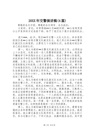 20XX年交警演讲(4篇)
