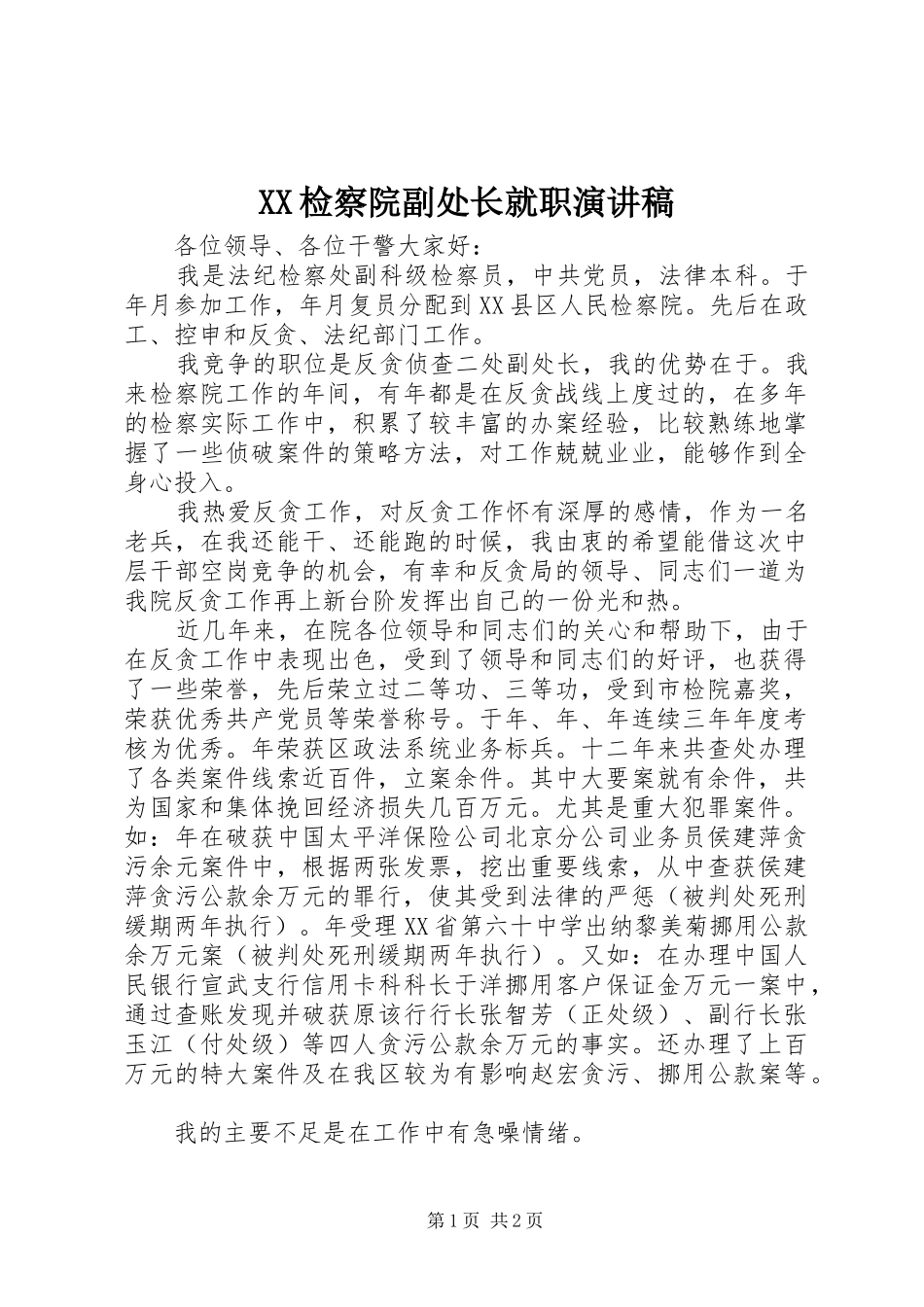 XX检察院副处长就职演讲_第1页