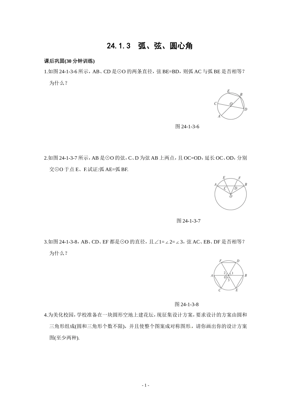 课后作业.1.3-弧、弦、圆心角-同步测控优化训练_第1页