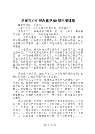 党在我心中纪念建党90周年演讲