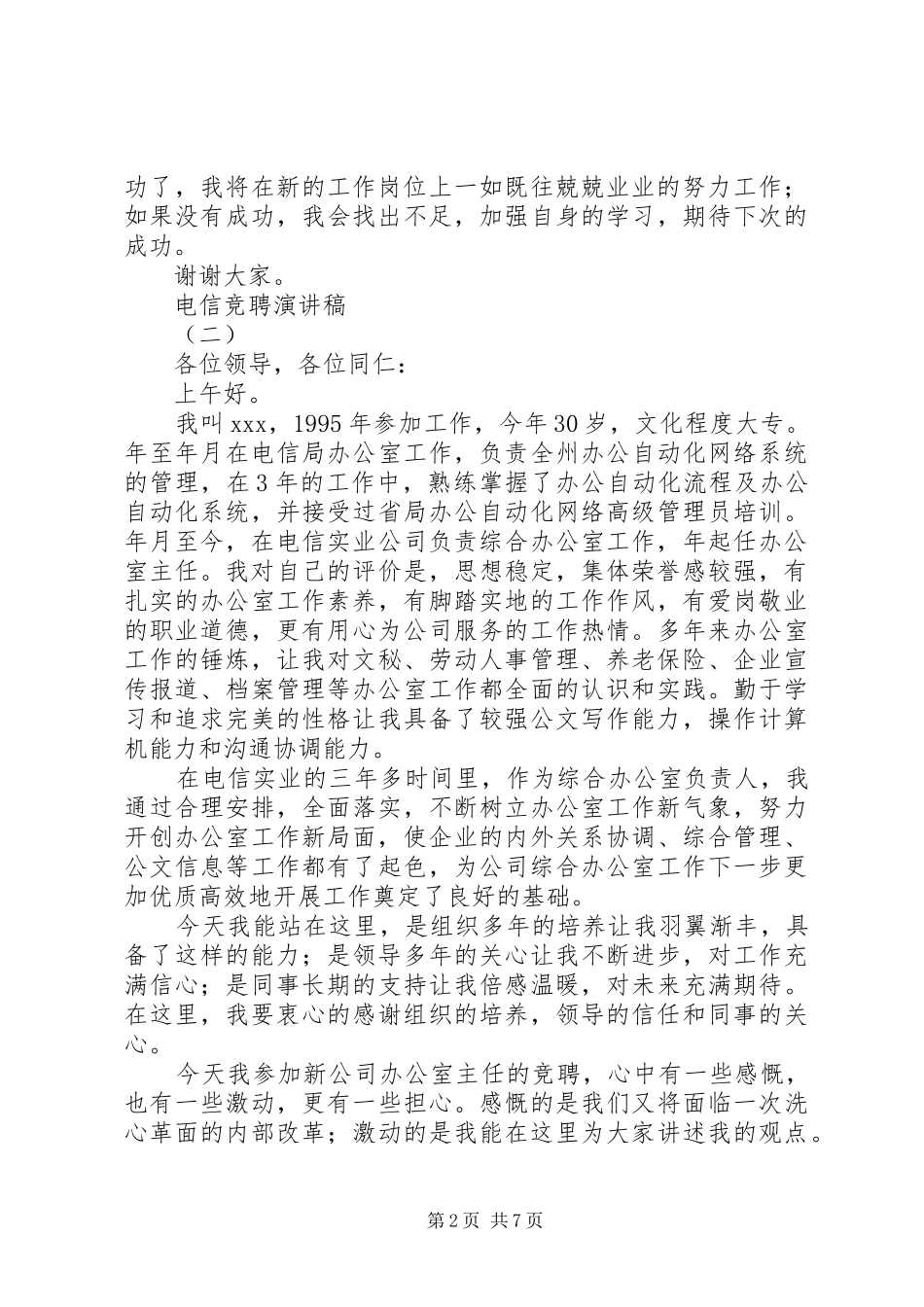 电信竞聘演讲_第2页