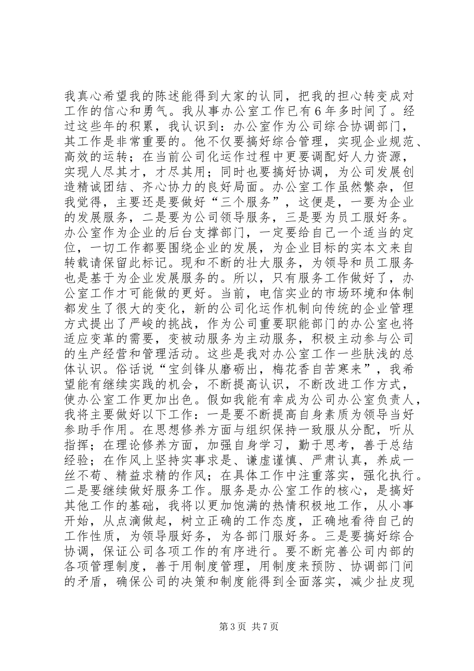 电信竞聘演讲_第3页