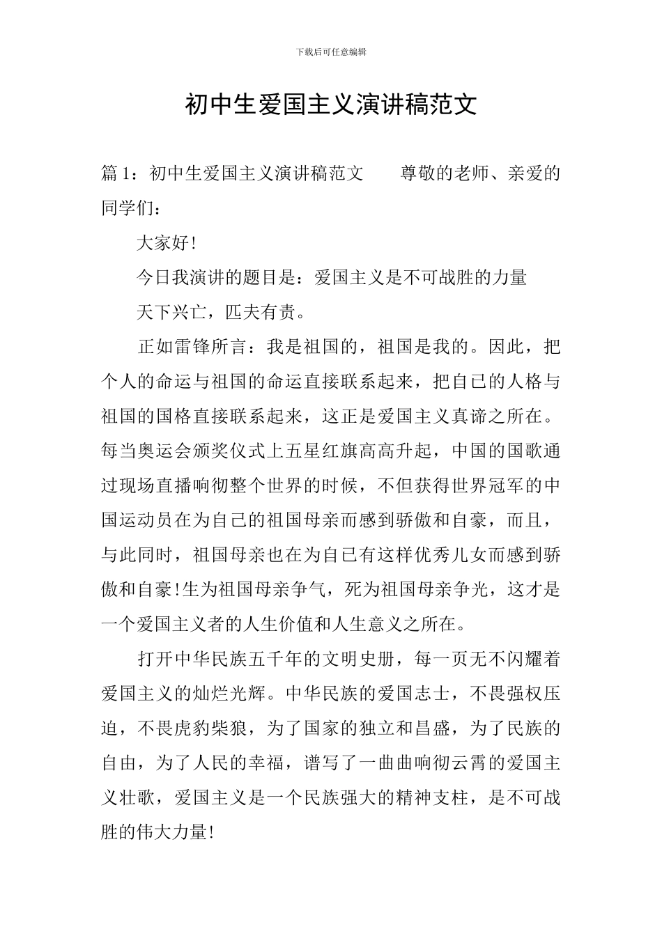 初中生爱国主义演讲稿范文_第1页