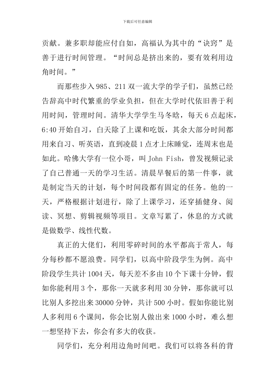 关于时间的演讲稿：敬畏时间-管理时间_第3页