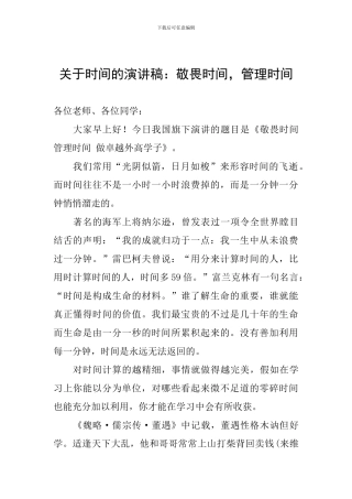关于时间的演讲稿：敬畏时间-管理时间