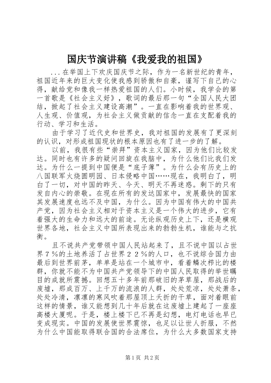 国庆节致辞演讲稿《我爱我的祖国》_第1页