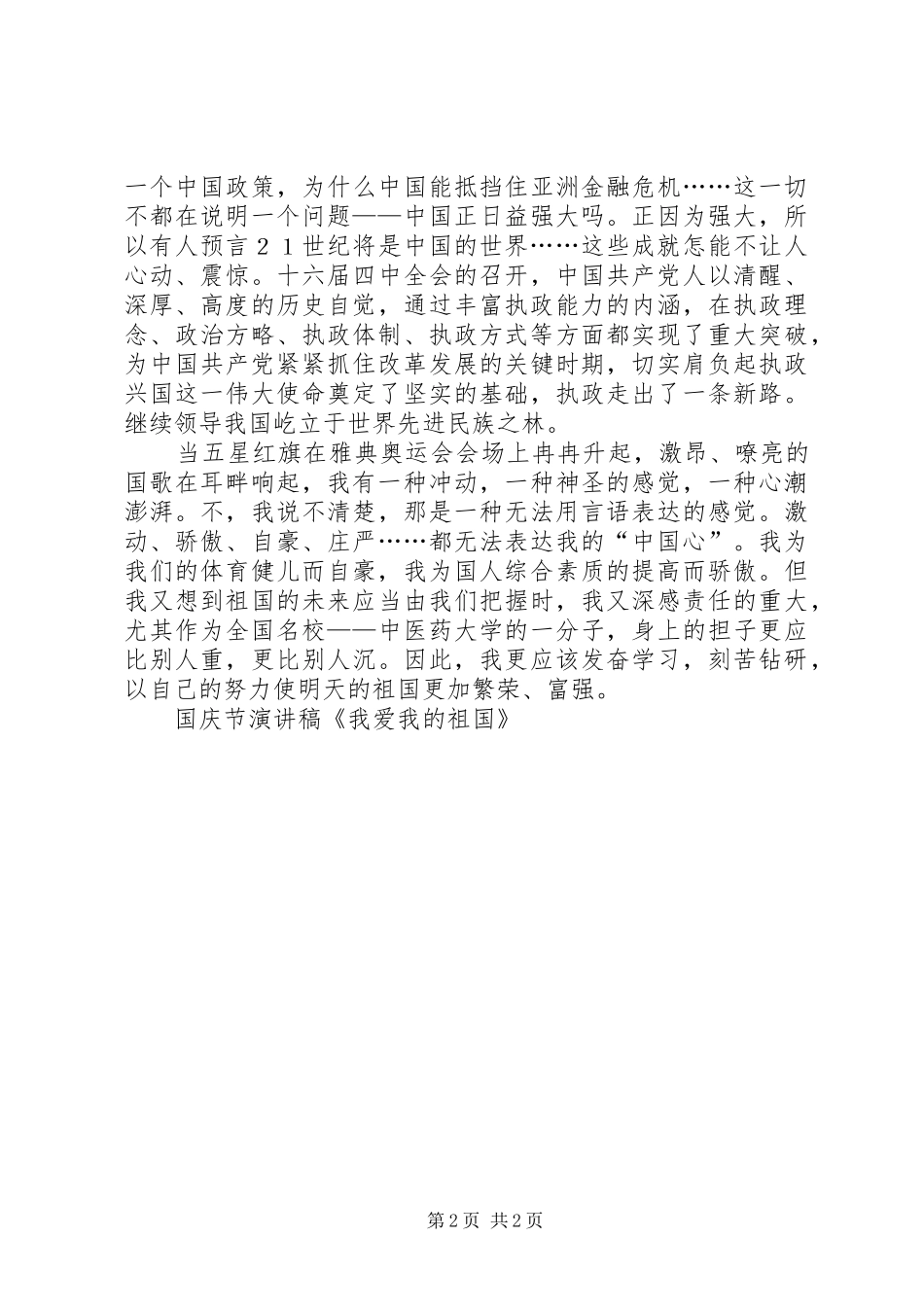 国庆节致辞演讲稿《我爱我的祖国》_第2页