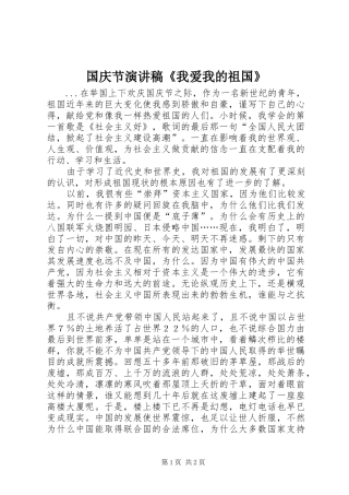 国庆节致辞演讲稿《我爱我的祖国》