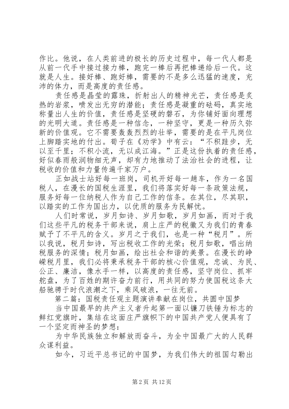 国税责任观主题演讲稿范文_1_第2页