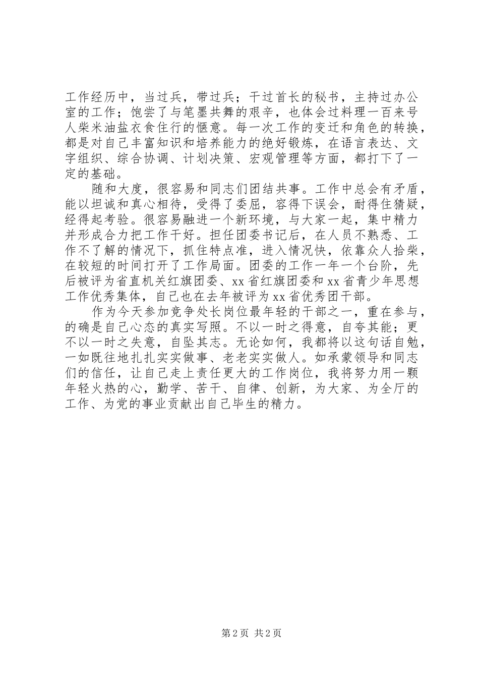 处级干部竞职演讲致辞稿_第2页