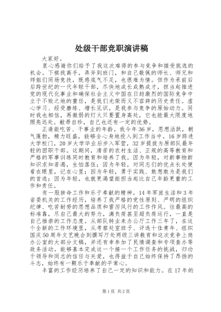 处级干部竞职演讲致辞稿