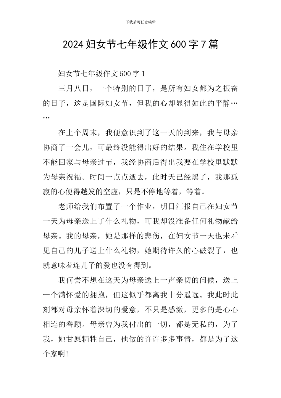 2024妇女节七年级作文600字7篇_第1页