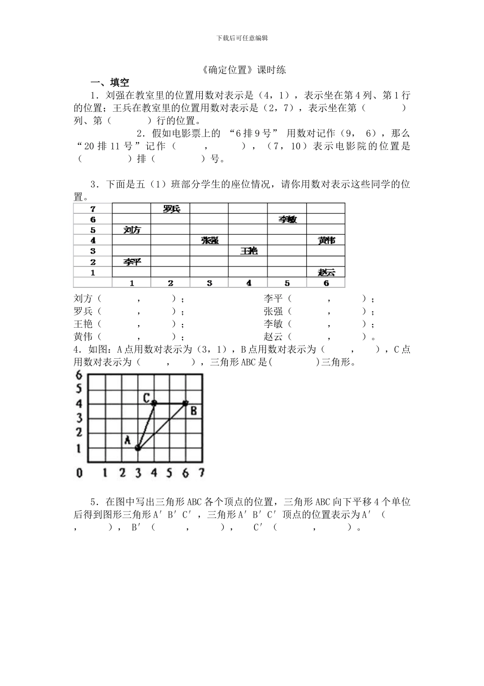 北师大版四年级数学上《5.2确定位置》练习题及答案_第1页