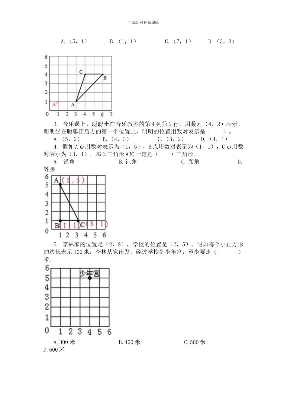 北师大版四年级数学上《5.2确定位置》练习题及答案_第3页