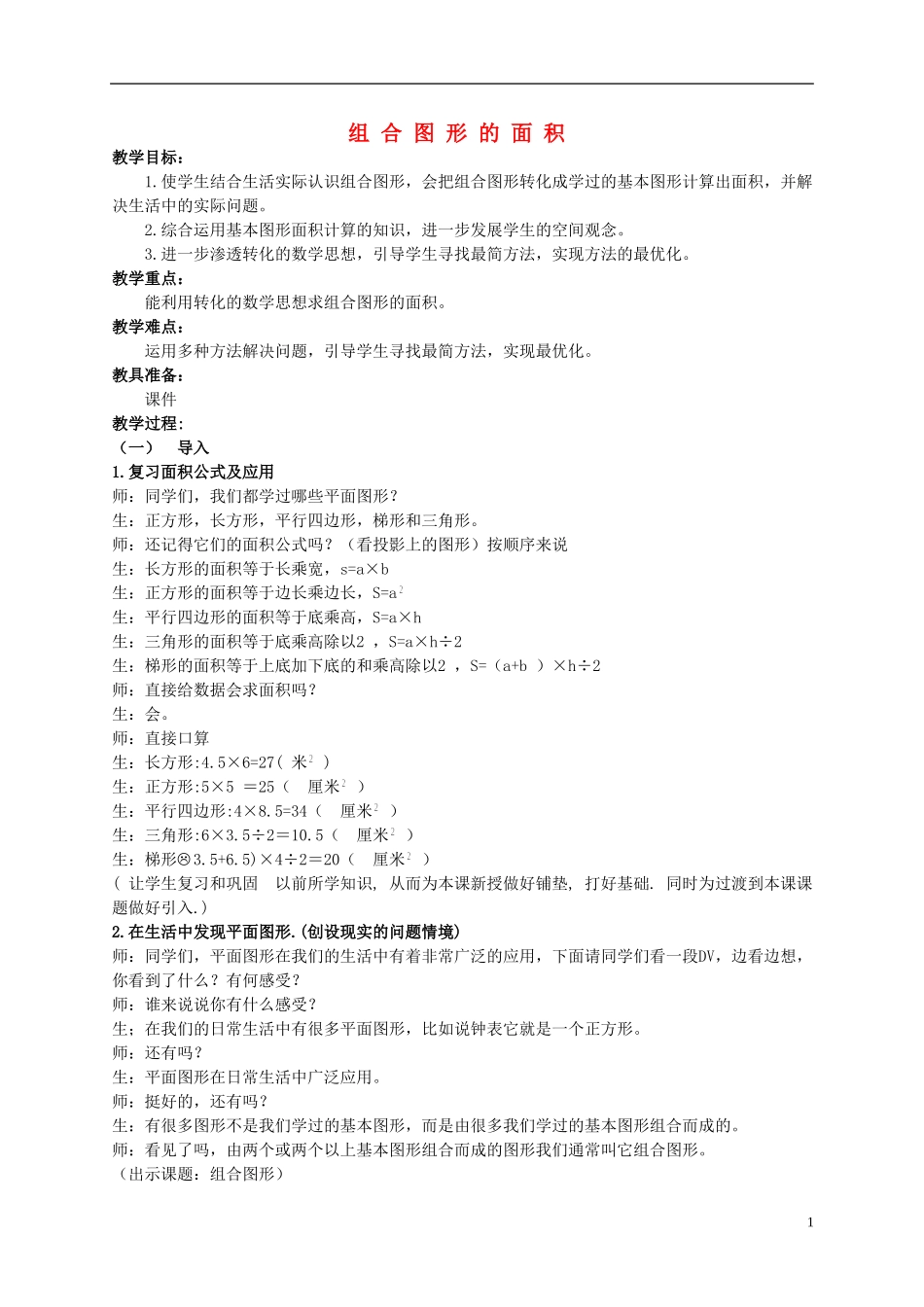 五年级数学上册-组合图形的面积教案-北京版_第1页