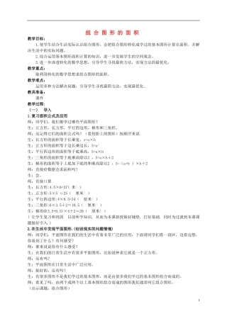 五年级数学上册-组合图形的面积教案-北京版