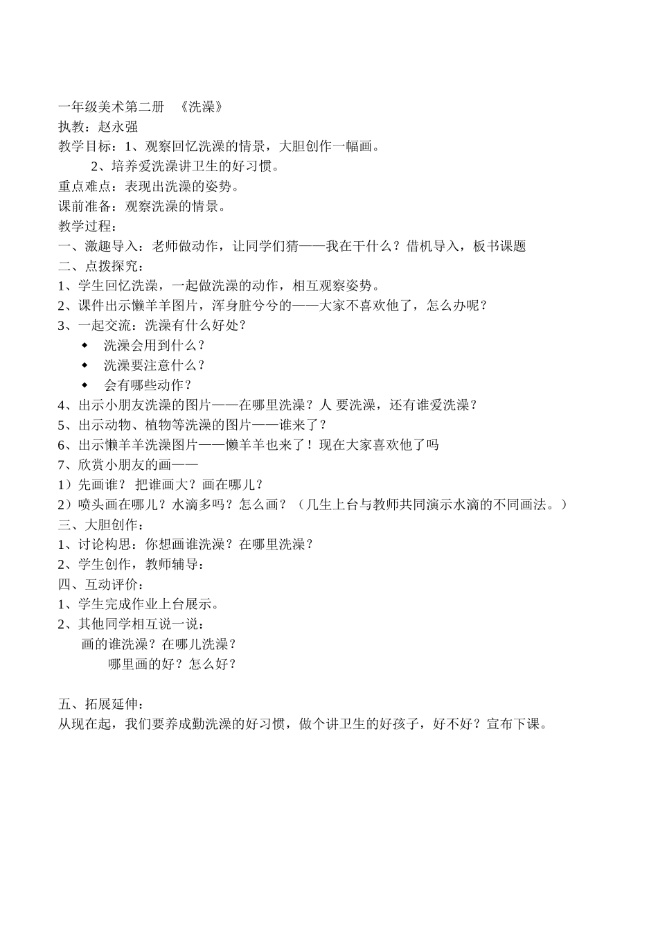 赵永强美术2册5课洗澡_第1页