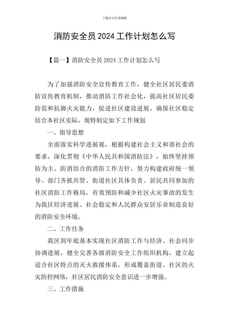 消防安全员2024工作计划怎么写_第1页