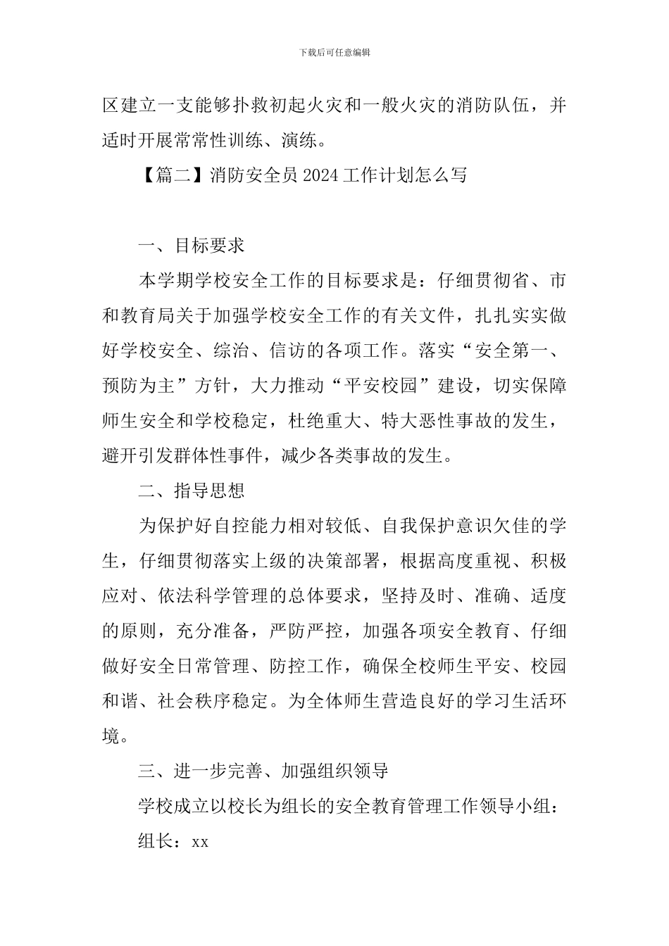 消防安全员2024工作计划怎么写_第3页