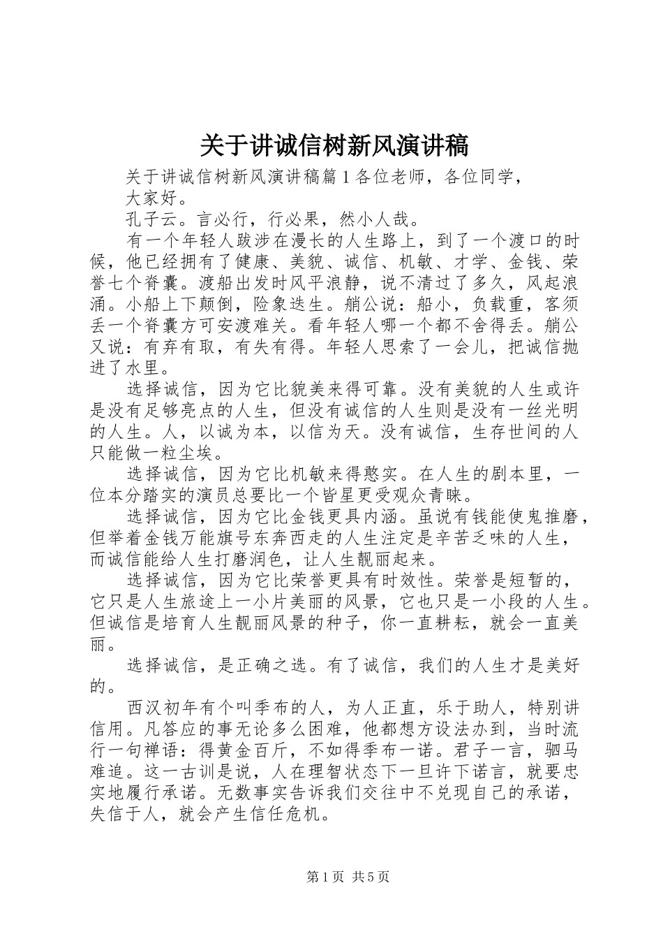关于讲诚信树新风演讲稿范文_第1页