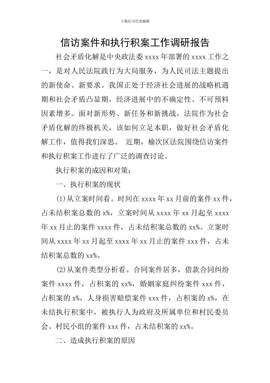 信访案件和执行积案工作调研报告_第1页