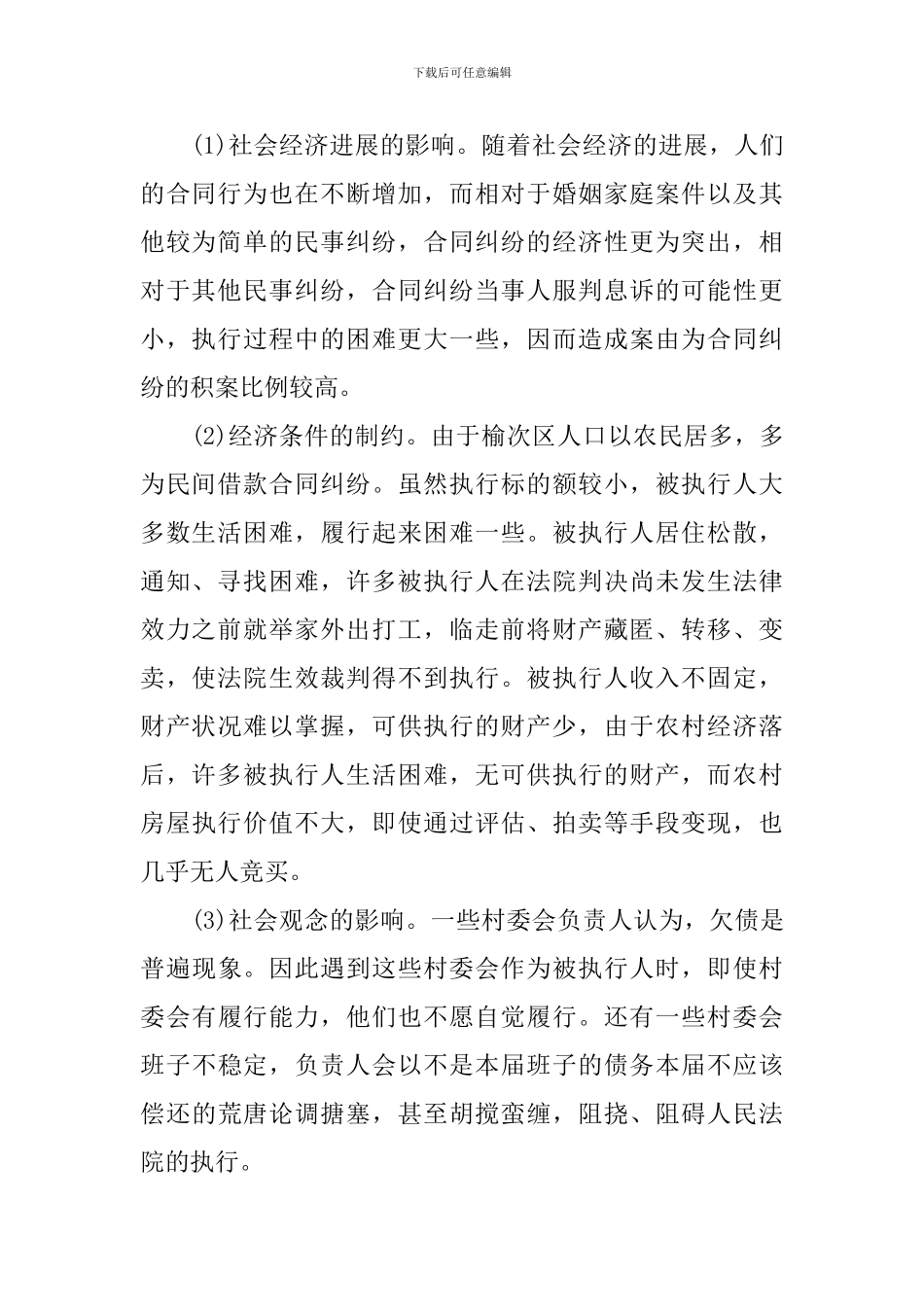 信访案件和执行积案工作调研报告_第2页