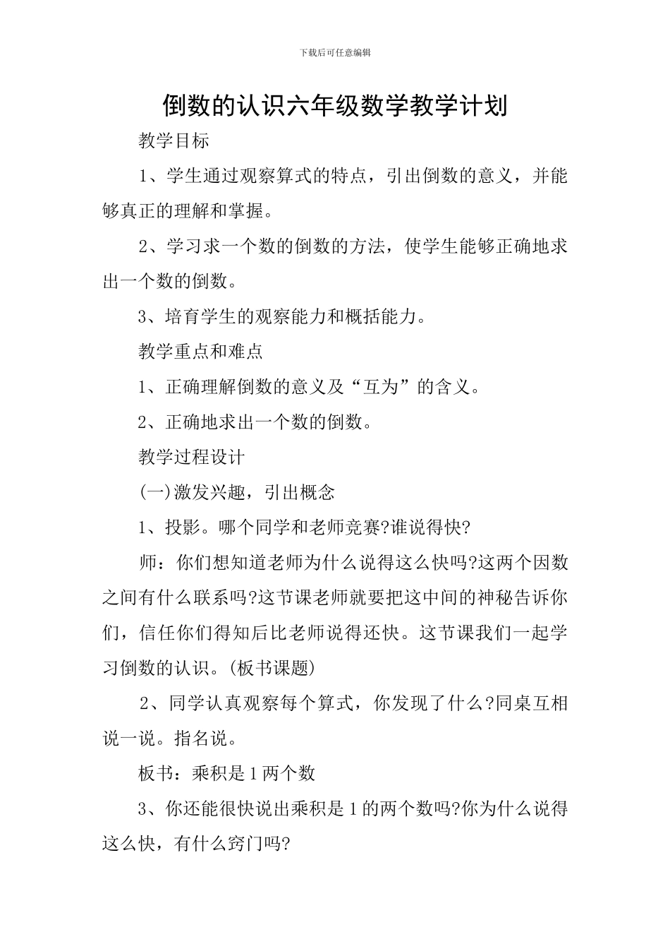 倒数的认识六年级数学教学计划_第1页
