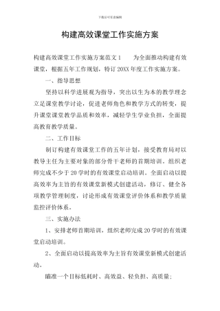 构建高效课堂工作实施方案