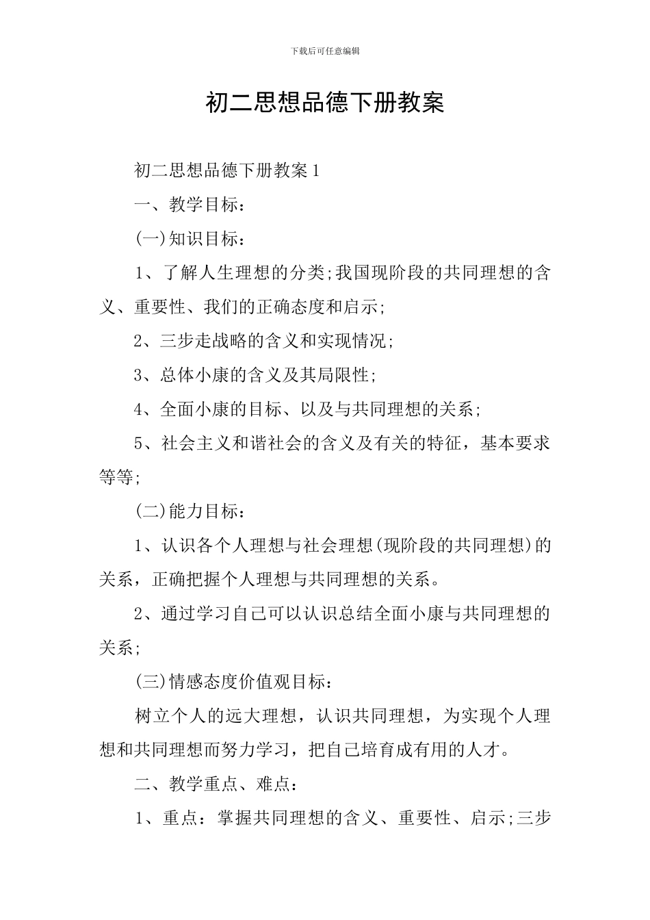 初二思想品德下册教案_第1页