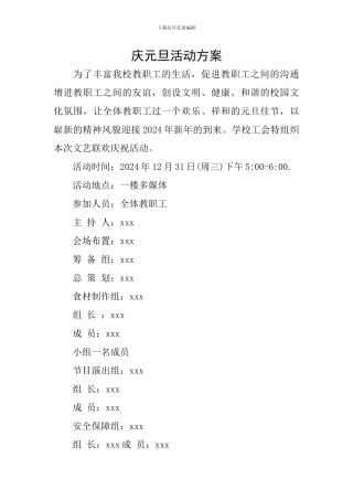 庆元旦活动方案