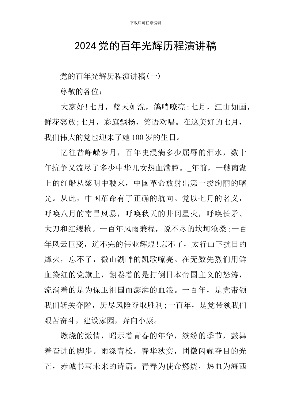 2024党的百年光辉历程演讲稿_第1页