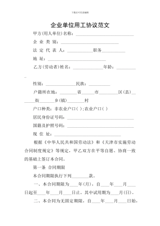 企业单位用工协议范文