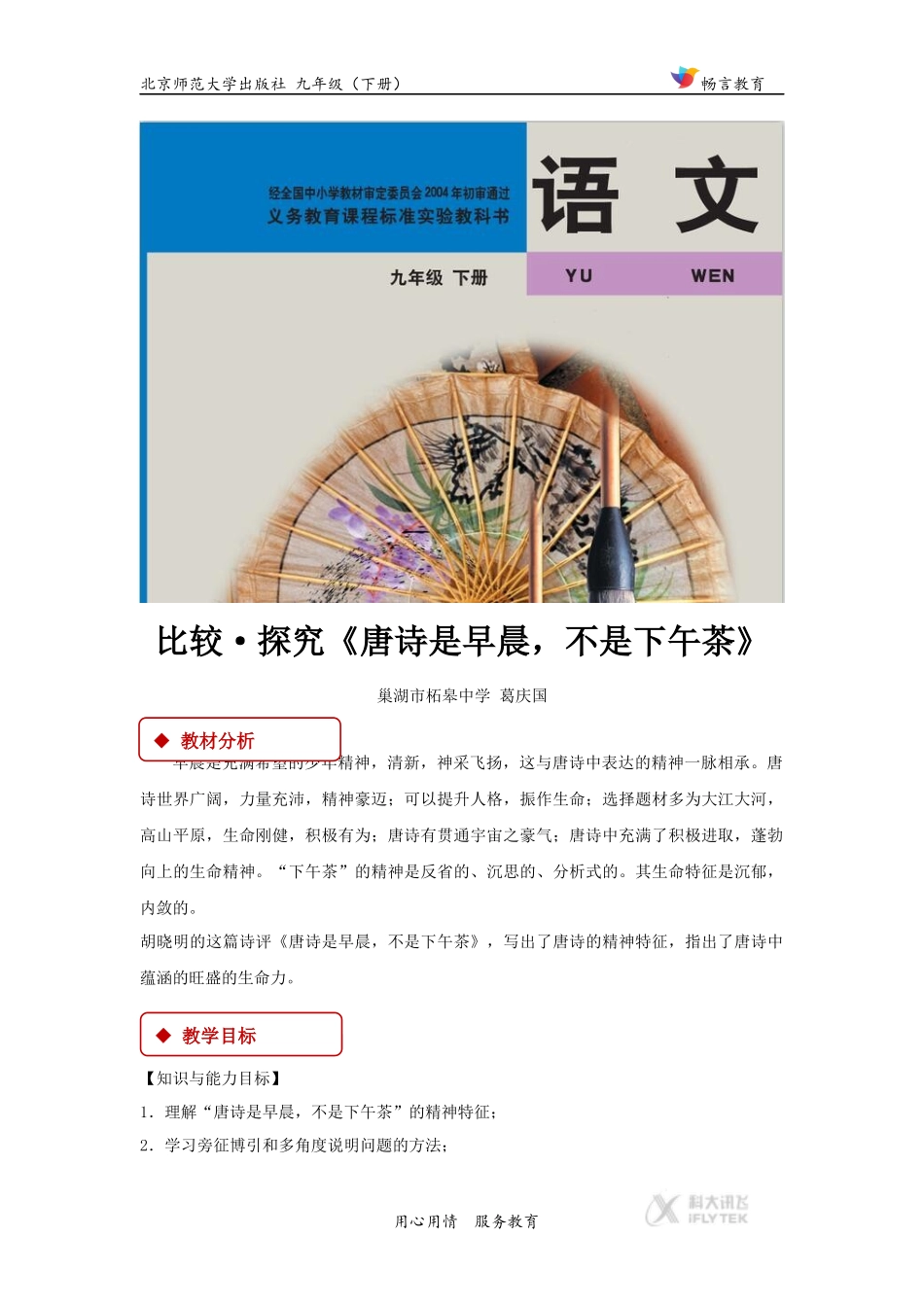 【教学设计】比较·探究《唐诗是早晨-不是下午茶》(北师大)_第1页