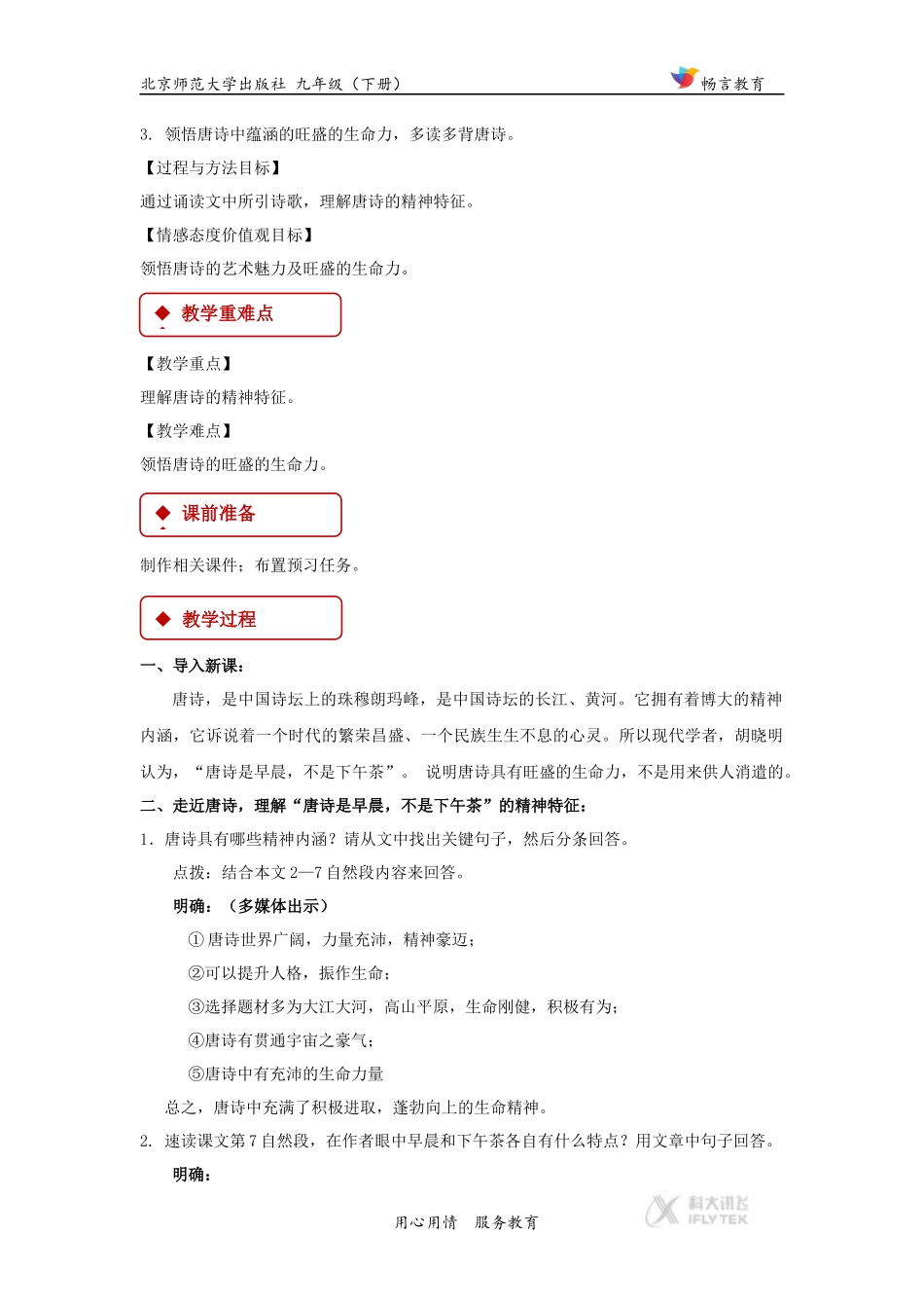 【教学设计】比较·探究《唐诗是早晨-不是下午茶》(北师大)_第2页