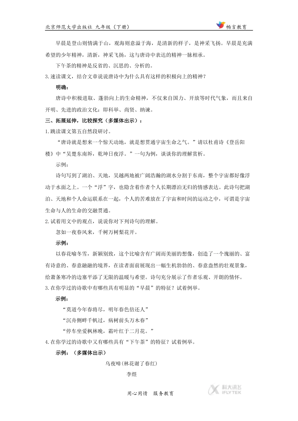 【教学设计】比较·探究《唐诗是早晨-不是下午茶》(北师大)_第3页