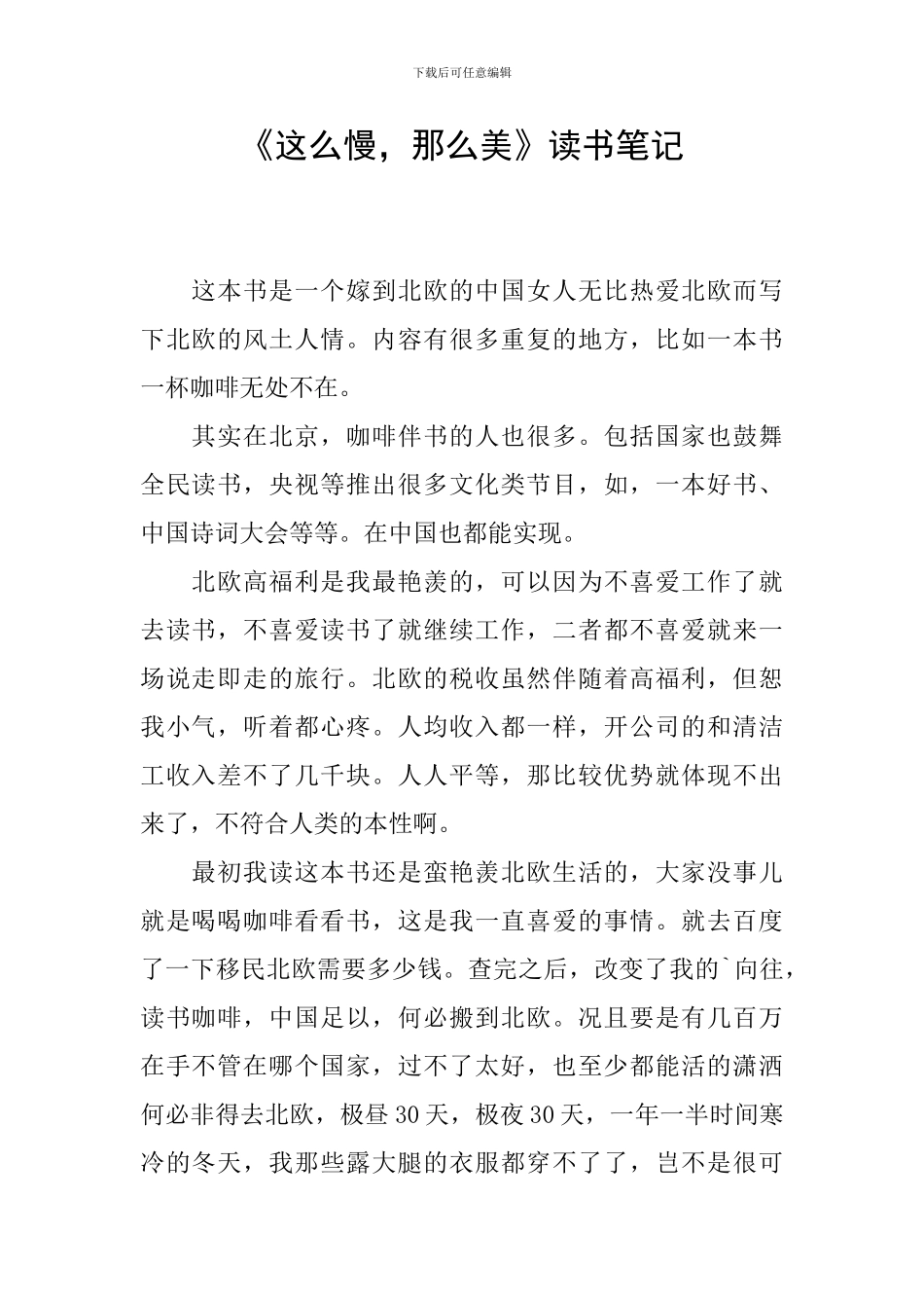 《这么慢-那么美》读书笔记_第1页