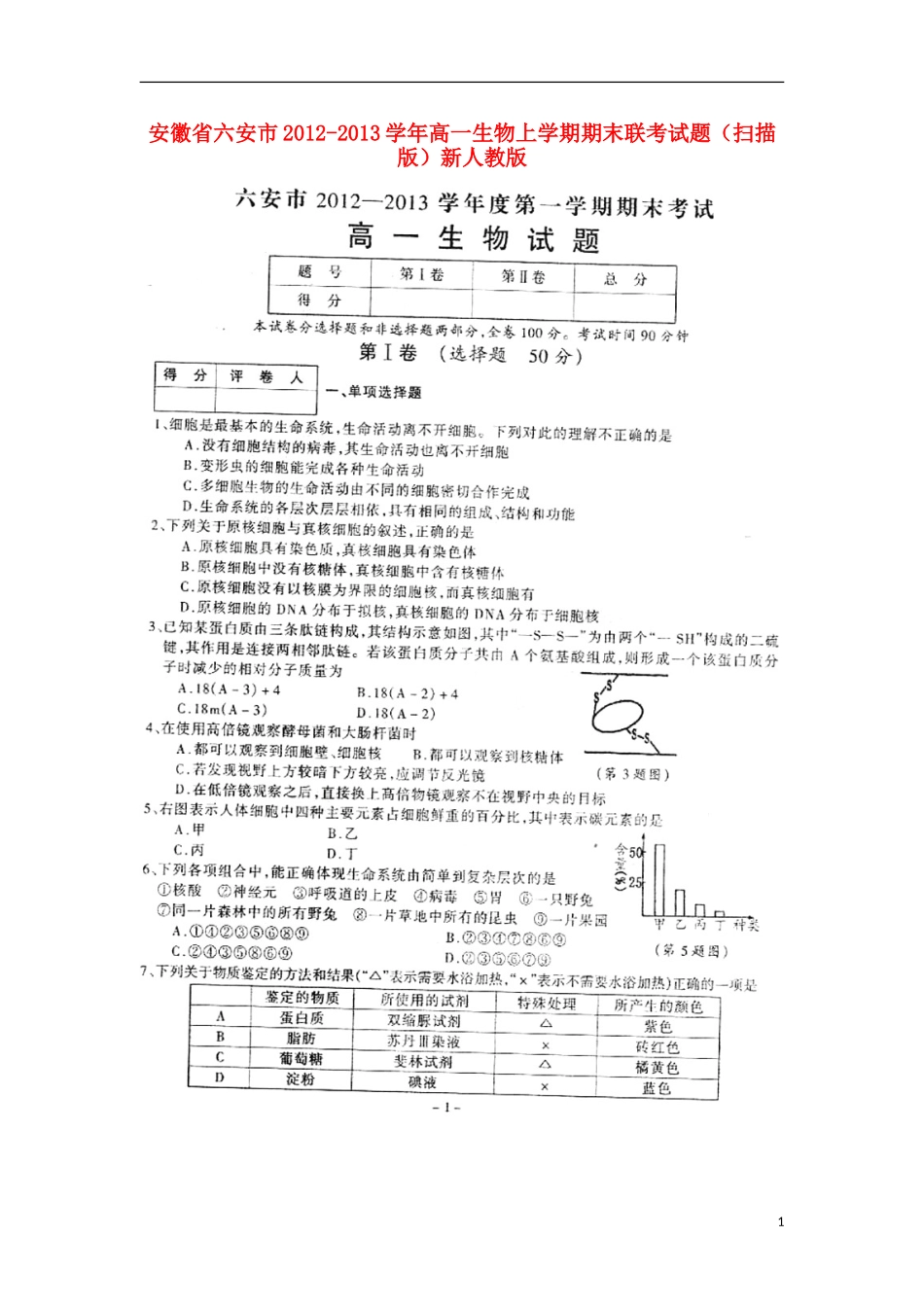 安徽省六安市2012-2013学年高一生物上学期期末联考试题(扫描版)新人教版_第1页