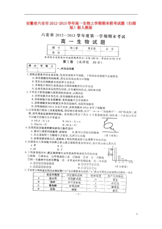 安徽省六安市2012-2013学年高一生物上学期期末联考试题(扫描版)新人教版
