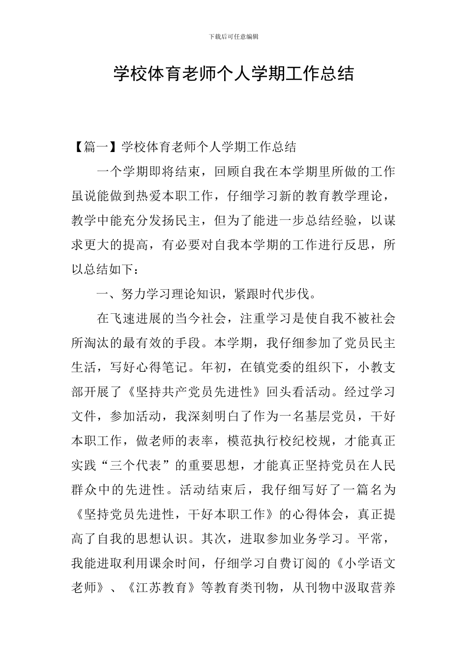 学校体育老师个人学期工作总结_第1页