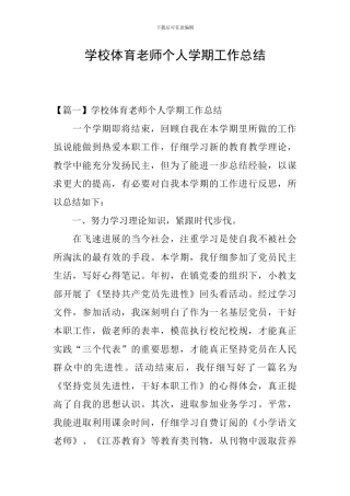 学校体育老师个人学期工作总结