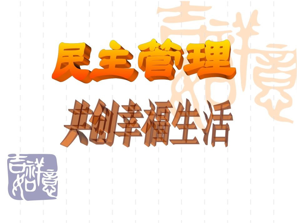2.3民主管理：共创幸福生活ppt.ppt_第1页
