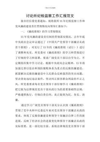 研究所纪检监察工作汇报范文