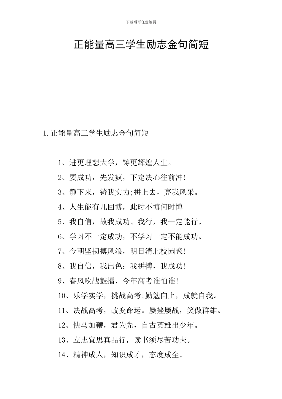 正能量高三学生励志金句简短_第1页