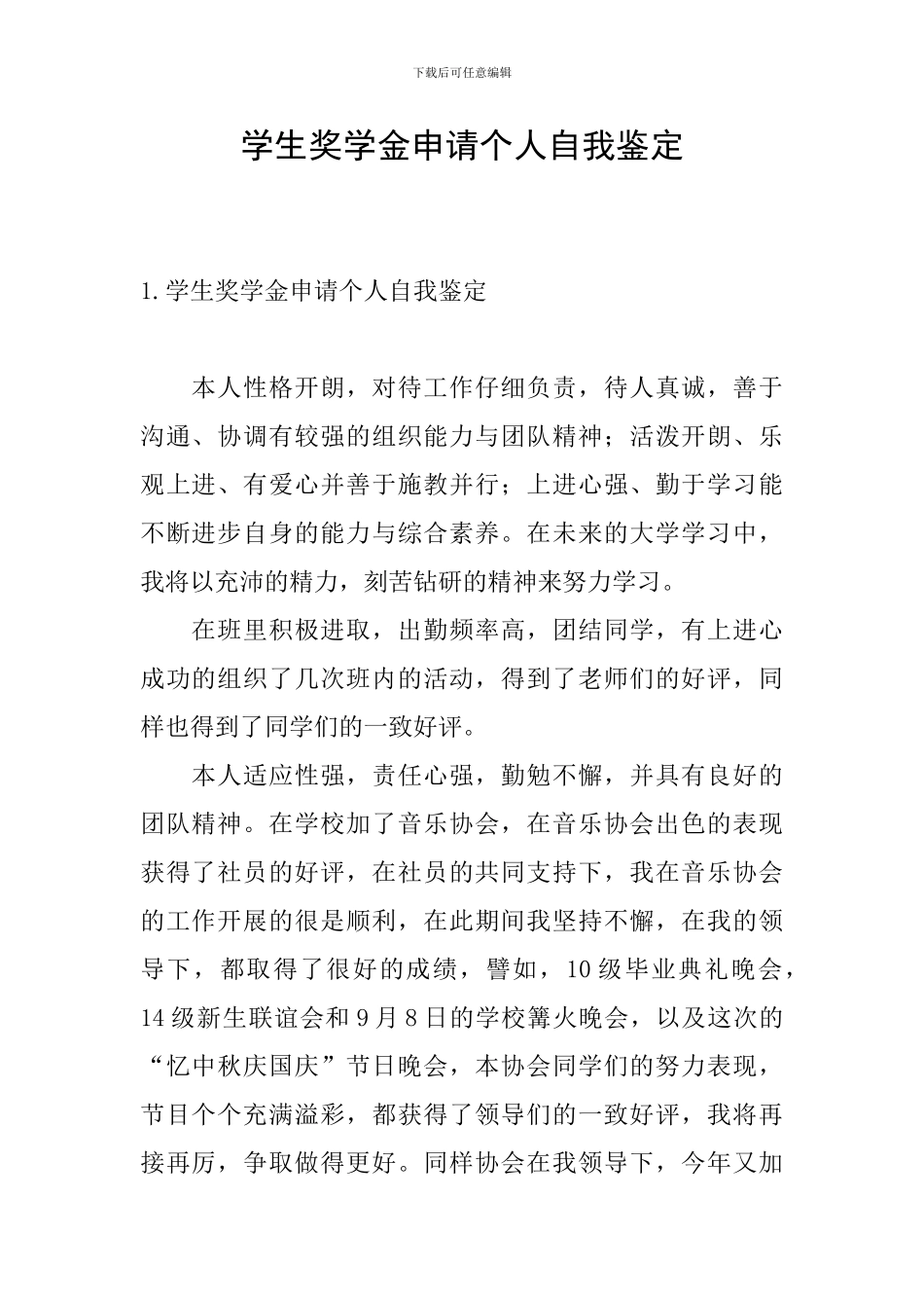 学生奖学金申请个人自我鉴定_第1页