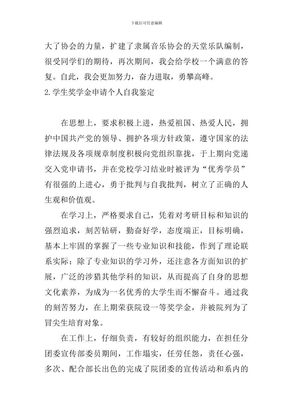 学生奖学金申请个人自我鉴定_第2页