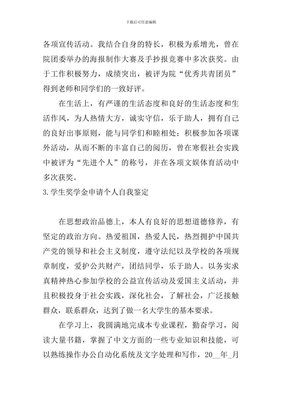 学生奖学金申请个人自我鉴定_第3页